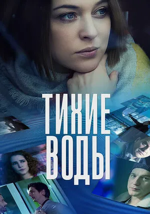 Тихие воды (сериал 2022)