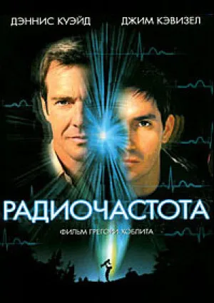 Радиоволна (2000)