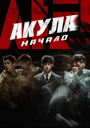 Акула: Начало (2021)