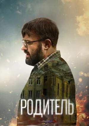 Родитель (2021)