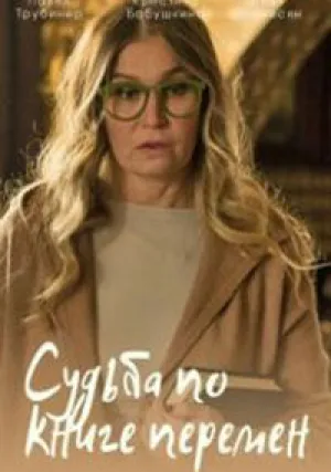 Судьба по книге перемен (сериал 2022)