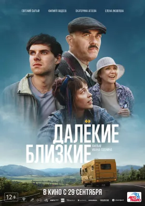 Далекие близкие (2022)