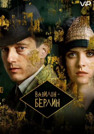 Вавилон-Берлин (сериал 2017)