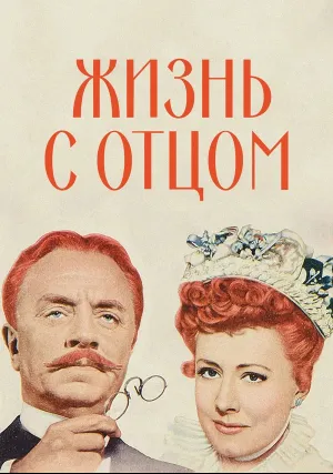 Жизнь с отцом (1947)