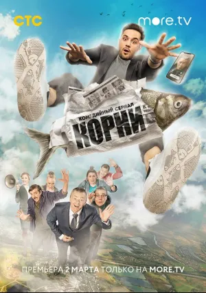 Корни (сериал 2019)