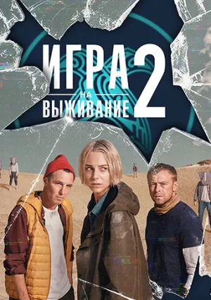 Игра на выживание (сериал 2020)