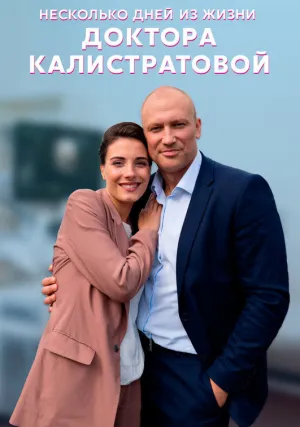 Несколько дней из жизни доктора Калистратовой (сериал 2022)