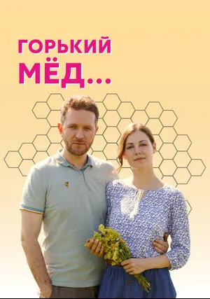 Горький мед (сериал 2021)