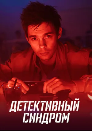 Детективный синдром (сериал 2022)