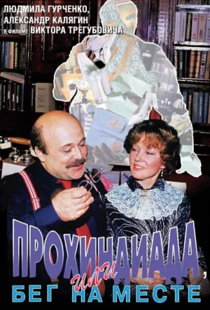Прохиндиада, или Бег на месте (1984)