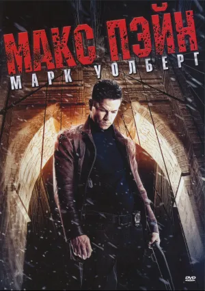 Макс Пэйн (2008)