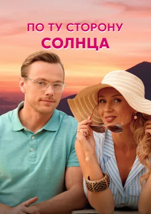 По ту сторону солнца (сериал 2022)