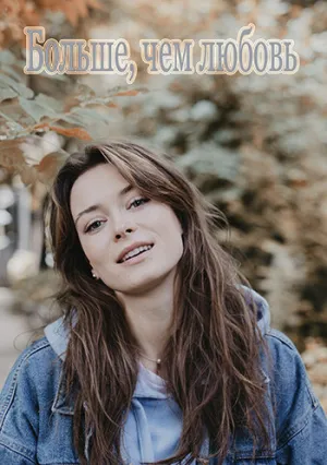 Больше чем любовь (сериал 2022)