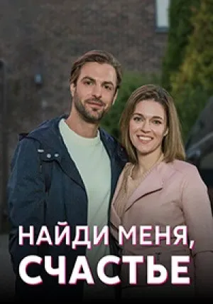 Найди меня, счастье (сериал 2021)