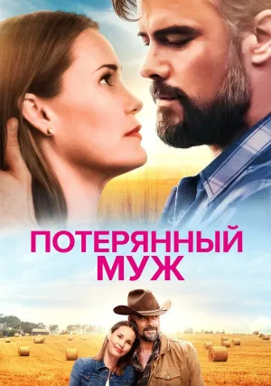 Потерянный муж (2020)