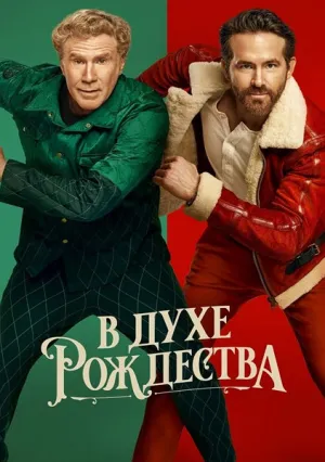 В духе Рождества (2022)