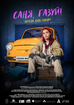 Саня, газуй! (сериал 2021)
