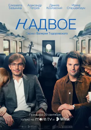 Надвое (сериал 2022)