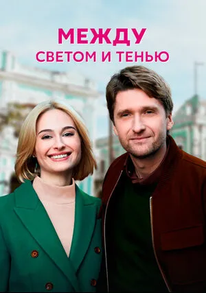 Между светом и тенью (сериал 2022)