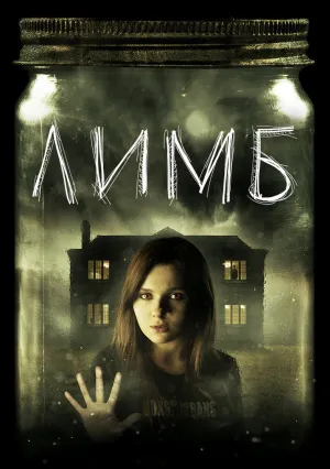 Лимб (2013)