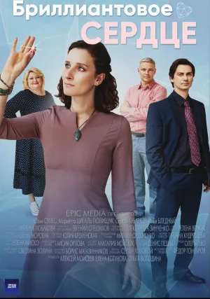 Бриллиантовое сердце (сериал 2022)
