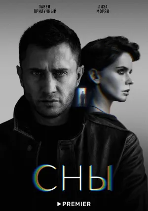 Сны (сериал 2022)