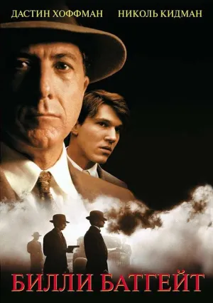 Билли Батгейт (1991)