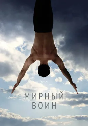Мирный воин (2006)