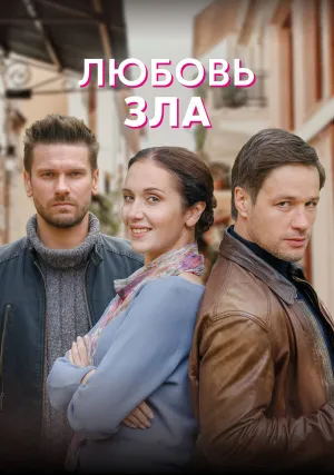 Любовь зла (сериал 2022)