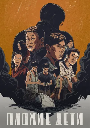 Плохие дети (сериал 2020)