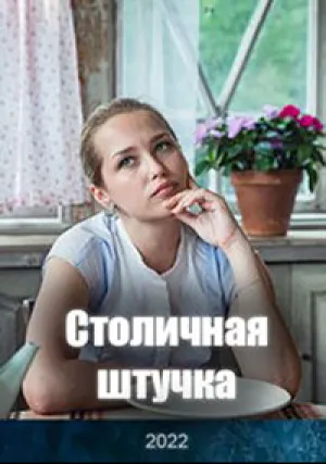 Столичная штучка (сериал 2022)