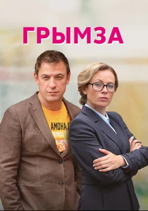 Грымза (сериал 2021)