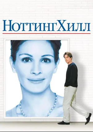 Ноттинг Хилл (1999)