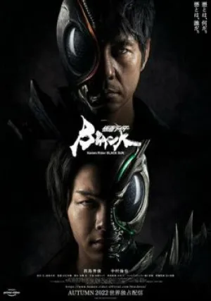 Камен Райдер: Чёрное солнце (сериал 2022)