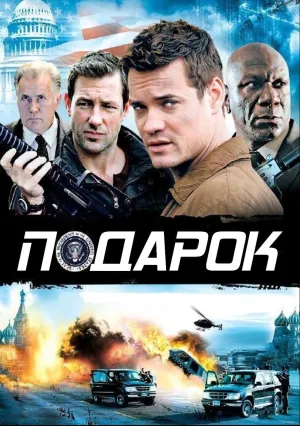 Подарок (2008)