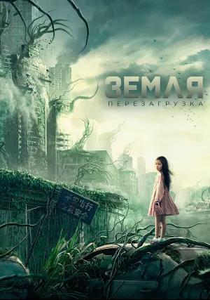 Земля. Перезагрузка (2021)