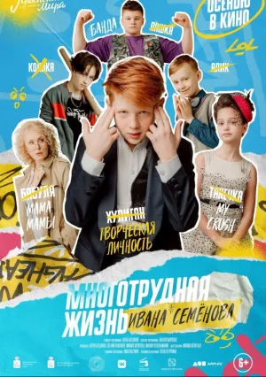 Иван Семёнов: Школьный переполох (2022)