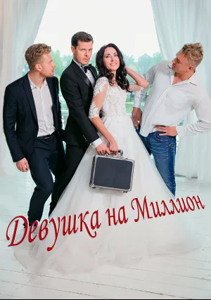 Девушка на миллион (2022)