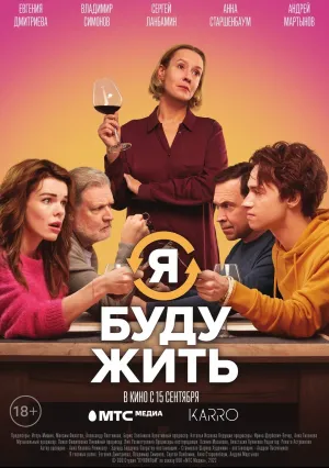 Я буду жить (2022)