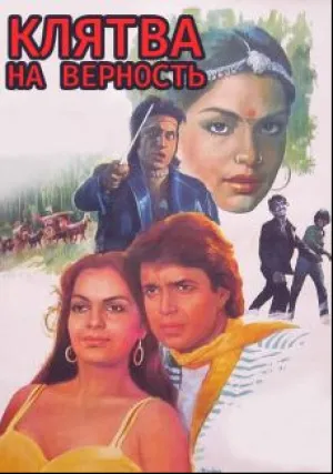 Клятва на верность (1985)
