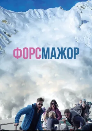 Форс-мажор (2014)