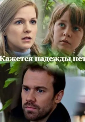 Кажется, надежды нет (сериал 2022)