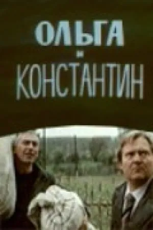 Ольга и Константин (1984)