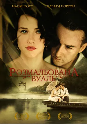 Разрисованная вуаль (2006)