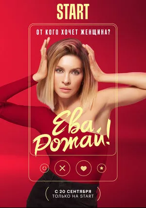 Ева, рожай! (сериал 2022)