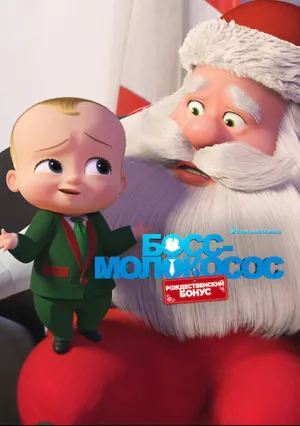 Босс-молокосос: Рождественский бонус (2022)
