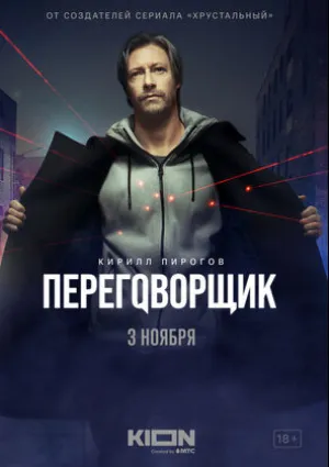 Переговорщик (сериал 2022)