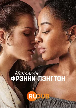 Исповедь Фрэнни Лэнгтон (сериал 2022)