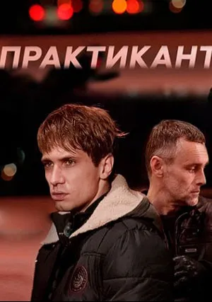 Практикант (сериал 2019)