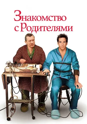 Знакомство с родителями (2000)